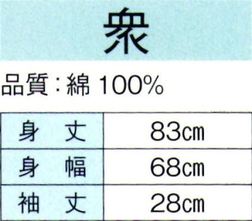 東京ゆかた 60350 特殊染袢天 衆印（顔料染） ※この商品の旧品番は「20350」です。顔料染め商品の取扱方法●洗濯は基本的に避けて、軽くすすぐ程度にしてください。●摩擦に弱いので、揉んだり擦ったりしないでください。●擦ったところは、白く色落ちすることがありますので、充分にご注意ください。●ドライクリーニングはできません。●自然乾燥を行ってください。●アイロン掛けを高温にせず、必ず当て布をして行ってください。※この商品はご注文後のキャンセル、返品及び交換は出来ませんのでご注意下さい。※なお、この商品のお支払方法は、先振込（代金引換以外）にて承り、ご入金確認後の手配となります。 サイズ／スペック